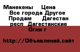 Манекены  › Цена ­ 4 500 - Все города Другое » Продам   . Дагестан респ.,Дагестанские Огни г.